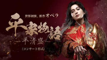 八木勇征・オペラ初出演 世界初演・オペラ「平家物語－平清盛－」兵庫公演の開催決定