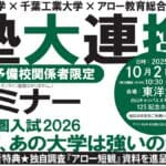 東洋大学×千葉工業大学×アロー教育総合研究所　「塾大連携セミナー」10月2日（木）開催
