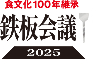 お好み焼 2035年問題！　店は半減？ 「焼き技」は継承されるのか？「食文化100年継承・鉄板会議2025」第４回全国大会、店主集結＠大阪なんば