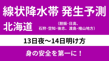 今日13日・明日14日の天気予報　北海道は今夜から『線状降水帯』発生のおそれ！明日は猛烈な残暑復活へ！