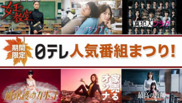 期間限定で日テレの名作がよみがえる『日テレ人気番組まつり！』スタート！