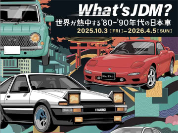 今こそさらに輝きを増す「ふるふる？ジョイフル」が大集合！トヨタ博物館が企画展「What’s JDM？－世界が熱中する’80-’90年代の日本車－」を開催