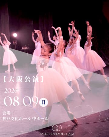 「バレエアンサンブルガラ2026」大阪・東京で開催 【感動を肌で感じるバレエ公演】