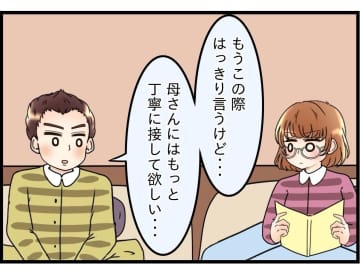 【漫画】妻は「あなたは私たちに丁寧に接してる？」と笑って逆質問【嫁姑問題 Vol.54】