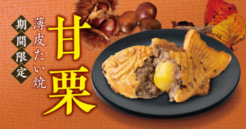 銀のあん、栗がゴロっと入った新作の薄皮たい焼「甘栗」を期間限定で販売