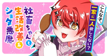 癒し系悪魔召喚！「社畜ちゃんと生活改善系ショタ悪魔」がサイコミで連載開始