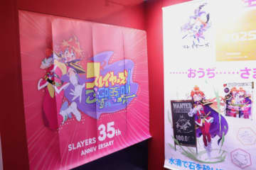 【レポート】本日より開催！『スレイヤーズ』35年の歴史を振り返られる「原作35周年記念 スレイヤーズ展 ～ごぅずおん～」の模様をお届け