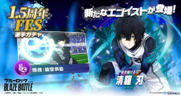 「ブルーロック BLAZE BATTLE」1.5周年アップデート！新選手【清羅 刃】登場＆最大300連無料ガチャ開催