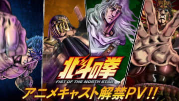 『北斗の拳』ジャギ・トキ・ラオウのキャスト決定！　新ビジュアル＆PVも公開
