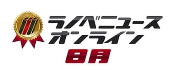 ラノベニュースオンラインアワード2025年8月刊のアンケート投票開始