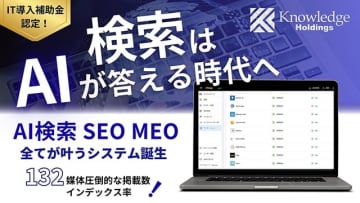 ナレッジホールディングス　AI検索最適化システム「AXiY」リリース　AIに認識 引用される情報＝LLMO対策が集客 採用 ブランディングを握る時代へ