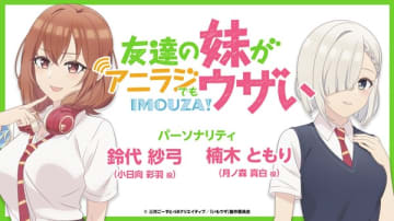 アニメ『友達の妹が俺にだけウザい』WEBラジオ「友達の妹がアニラジでもウザい」の配信が決定