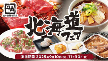 【牛角食べ放題専門店】3,828円〜「北海道フェア」開催！　ジンギスカン2種＆ご当地メニューの中身は？