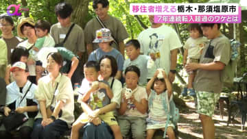 移住者が増え続ける「栃木・那須塩原市」7年連続転入超過のワケとは…移住推進の取り組みに迫る！【News αプラス】