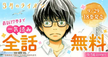 【期間限定・全話無料】『3月のライオン』一気読みのチャンス。いつまで？どこで？