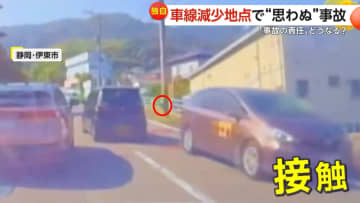 「譲り合いが足りなかった」“車線減少”地点で思わぬ事故　合流車を避け反対車線へ出て…対向車と接触　静岡・伊東市