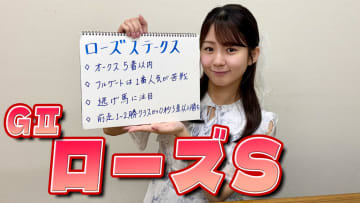 【ローズS】冨田有紀アナのチョイ足しキーワード『オークス5着以内、フルゲートは1番人気が苦戦、逃げ馬に注目』