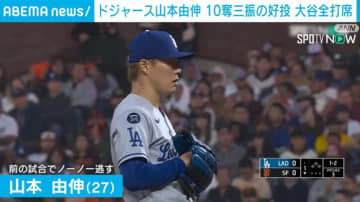 山本由伸、10奪三振の好投 大谷翔平は2打数ノーヒット