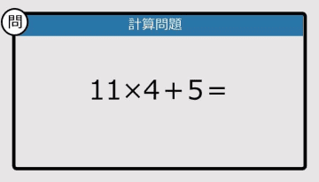 【解けなかったら恥ずかしい？】11×4＋5は？《計算クイズ》