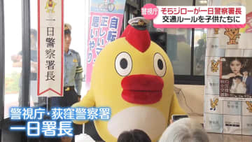 そらジローが一日警察署長　ピーポくんと交通ルールを伝える