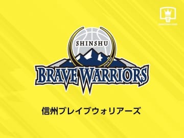 信州ブレイブウォリアーズが若手2名との契約を発表…横山悠人「多くの方々に支えていただきここまで来れました」