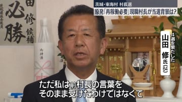【民意に変化？】“原発慎重派”が長く当選の村　初めて「再稼働容認」表明の村長当選　首都圏唯一の原発がある茨城・東海村