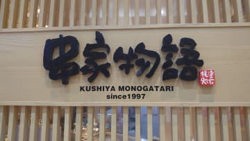 串揚げ食べ放題【串家物語】2000円「平日ランチ」全29串を爆食！　おすすめベスト3は？