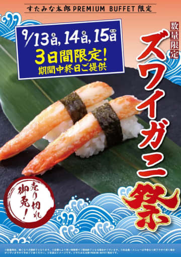 「すたみな太郎PREMIUM BUFFET」で「ズワイガニ寿司」も食べ放題! 本日13日(土)から3日間限定、数量限定で開催