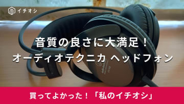 【オーディオテクニカ】音質の良さに大満足！「ATH-T400  ヘッドフォン」は付け心地も快適◎（30代女性）