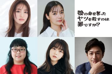 齊藤京子×水野美紀『娘の命』に新川優愛、峯岸みなみ、竹財輝之助ら出演　ED曲はyukaDD