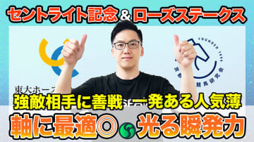【セントライト記念・ローズS】東大HCは強敵に常に善戦のファイアンクランツ本命　京大競馬研の本命はオッズ妙味高い隠れた実力馬（東大・京大式）【動画あり】