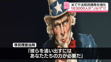 在住日本人「いつ何が起こるか分からない恐怖」　トランプ政権…不法移民摘発「1日3000人」がノルマ？