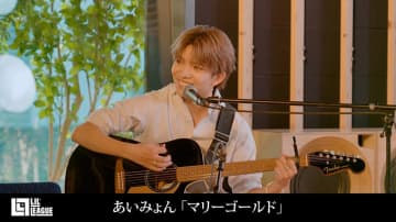 LIL LEAGUE、あいみょん「マリーゴールド」カバー動画公開