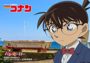 『名探偵コナン』少年探偵団が宮城へ！　9.20「石巻のヒーロー」放送　高山みなみ「感無量です」