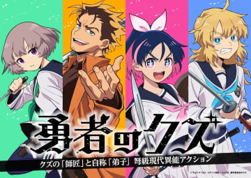 アニメ『勇者のクズ』放送日が決定　監督、脚本は『妖怪ウォッチ』タッグ
