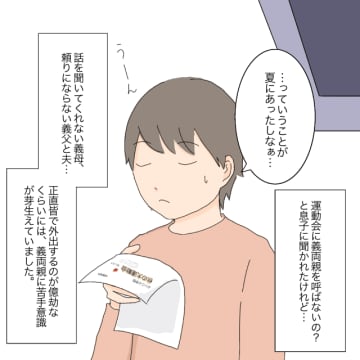 運動会に義父母は呼べない。悩まず堂々と言える「観覧は２名まで」の注意書き。聞かない義母［４］｜ママ広場マンガ