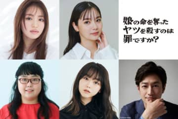 齊藤京子＆水野美紀W主演『娘の命を奪ったヤツを殺すのは罪ですか？』、陰湿ママ友グループに新川優愛、峯岸みなみら　竹財輝之助も参戦