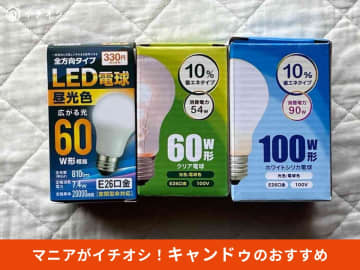 【キャンドゥ】格安＆便利で驚き♪「電球」ストックにもおすすめの5種類比較レビュー