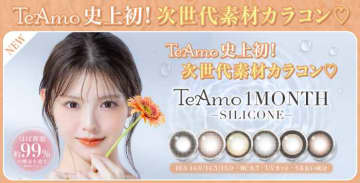 TeAmoの新作カラコン♡シリコーン素材で快適に楽しむ6色登場