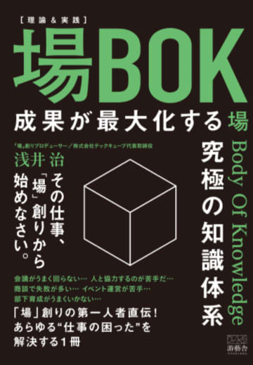 人と人が出会う『場』の演出できれば、ビジネス、プライベート…全部獲りができるぞ！
