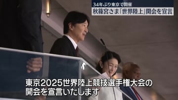 秋篠宮さま「世界陸上」開会を宣言　34年ぶり東京で開催