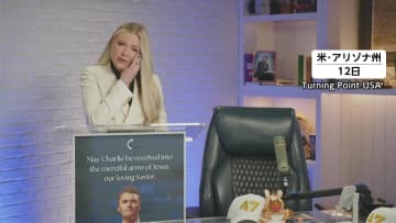 銃撃され死亡したチャーリー・カーク氏の妻「夫はトランプ大統領を愛していた」…カーク氏の活動を引き継ぐとの決意も明かす