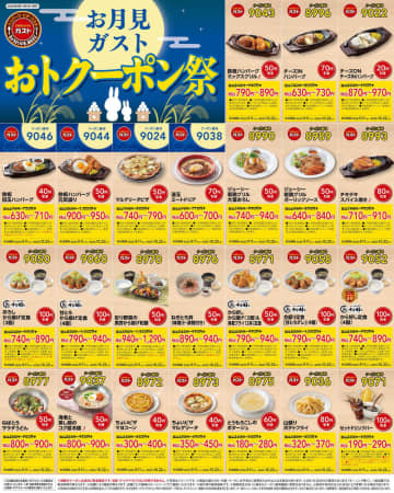 「目玉ハンバーグ」税込40円引き! 目玉焼き×2＆ベーコンソーセージ＋サラダ＋ライス＋無限スープ＋ドリンクバーのモーニングが税込480円! ガストの公式Xが「お月見ガスト おトクーポン祭」51種類を投稿～ドリンクバー税込100円引きも