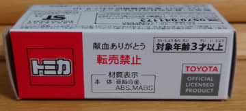 転売禁止と書かれた珍しいトミカ…その驚きの入手法は献血だった…？しかしネットでは「普通に転売されているような…」と報告も