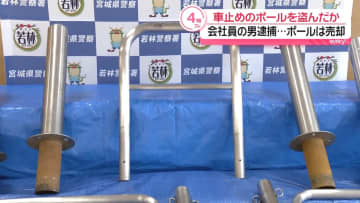スポーツ施設から車止めポールを盗んだか　会社員の男逮捕　仙台市