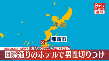 【速報】那覇市・国際通りのホテルで切りつけ、男性の容体は不明　切りつけた人物の身柄を確保、殺人未遂事件として捜査