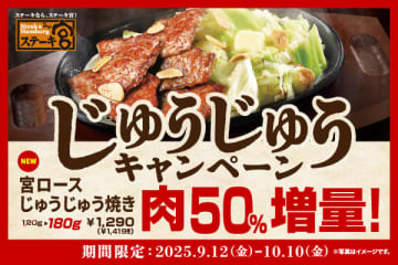 背徳感満載「宮ロースじゅうじゅう焼き」が税込1,419円のまま、お肉が50％増量の180g! ランチタイムなら無限ライス＆スープバー付き! ステーキ宮が4万食突破記念キャンペーンを開催