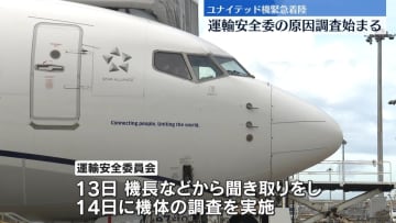 ユナイテッド機緊急着陸　運輸安全委の調査始まる
