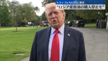 トランプ大統領　NATO加盟国にロシア産原油の購入打ち切り求める