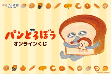 「パンどろぼう」衝撃的“まずい顔”もグッズに!? クッションやマグカップ、マステが当たるオンラインくじ登場